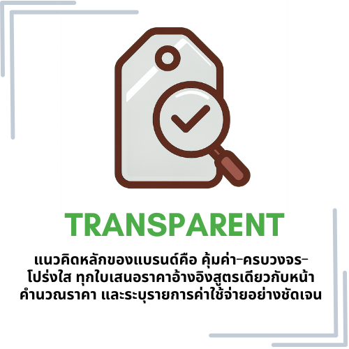 Transparent ราคาโปร่งใส ตรวจสอบได้