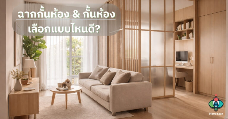 ฉากกั้นห้อง & กั้นห้อง เลือกแบบไหนดี