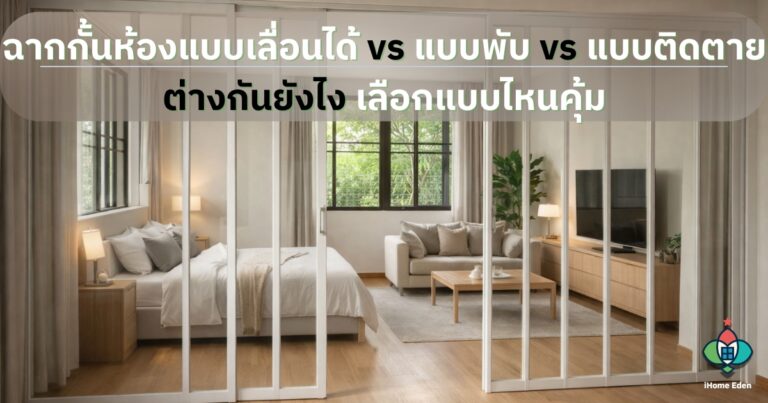 ฉากกั้นห้องแบบเลื่อนได้ vs แบบพับ vs แบบติดตาย ต่างกันยังไง